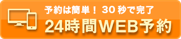 今すぐネットで予約する