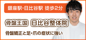 骨盤王国 日比谷整体院＆日比谷足改善センター