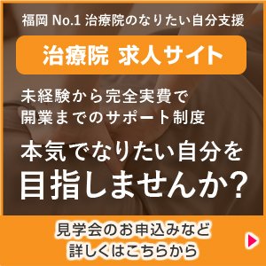 治療院 求人サイト