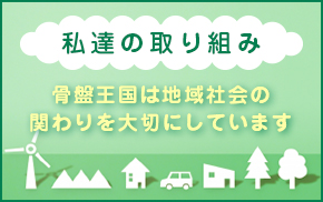 骨盤王国は地域社会の関わりを大切にしています