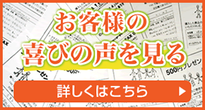 お客様の喜びの声を見る