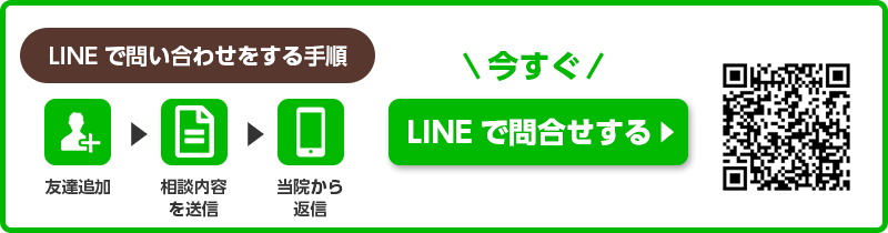 LINEで問い合わせ