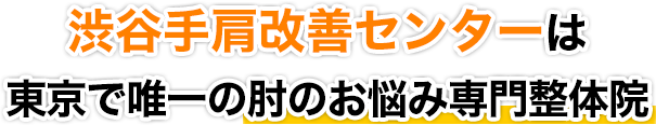 渋谷手肩改善センターは東京で唯一の肘のお悩み専門整体院