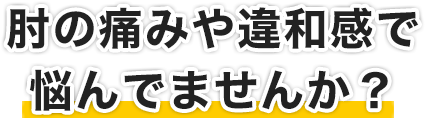 肘の痛みや違和感で悩んでませんか？