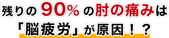 残りの90%の肘の痛みは脳疲労が原因？