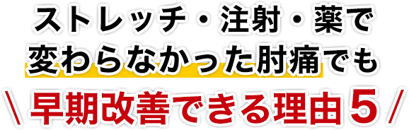 ストレッチ・注射・薬で変わらなかった肘痛でも早期改善できる理由５