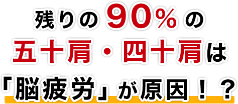 残りの90%の五十肩・四十肩は脳疲労が原因？