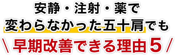 ストレッチ・注射・薬で変わらなかった五十肩でも早期改善できる理由５