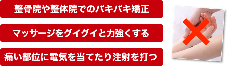 整形外科・整骨院・マッサージのこんな施術にはご注意下さい