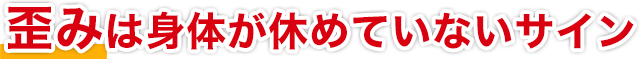 足・脚・爪の痛みや変形の90%は「脳疲労」が原因！？