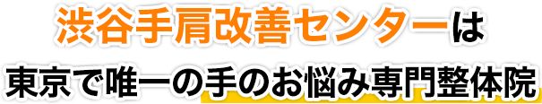 渋谷手肩改善センターは東京で唯一の手のお悩み専門整体院