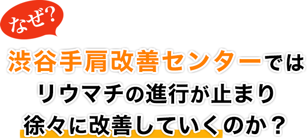 なぜ！？渋谷手肩改善センターではリウマチの進行が止まり徐々に改善していくのか？