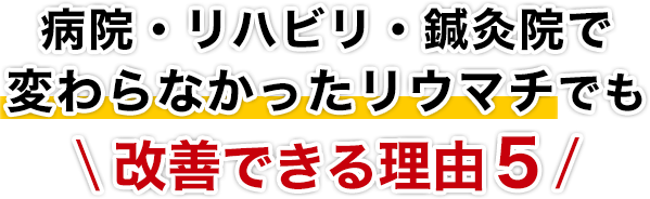 病院・リハビリ・鍼灸院で変わらなかったリウマチでも改善できる理由５