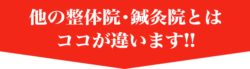 他の整体院・鍼灸院とはココが違います！