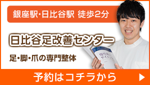 日比谷足改善センター