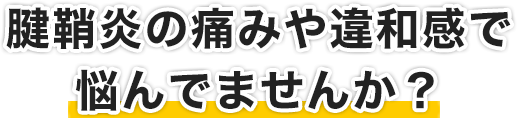 腱鞘炎の痛みや違和感で悩んでませんか？