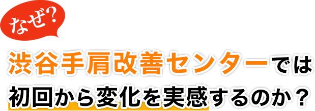 なぜ！？渋谷手肩改善センターでは初回から変化を実感するのか？