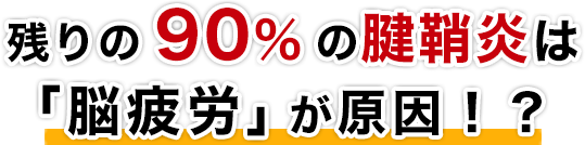 残りの90%の腱鞘炎は脳疲労が原因？