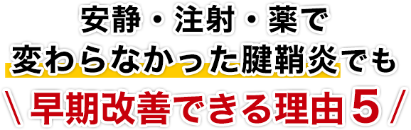 安静・注射・薬で変わらなかった腱鞘炎でも早期改善できる理由５