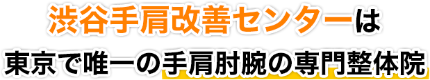 渋谷手肩改善センターは　東京で唯一の手肩肘腕の専門整体院