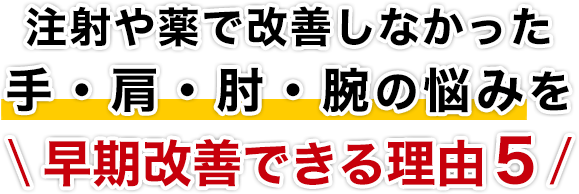 注射や薬で改善しなかった手・肩・肘・腕の悩みを早期改善できる理由５