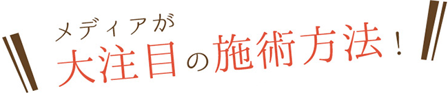 プロスポーツ選手や芸能人も数多く来店する技術力