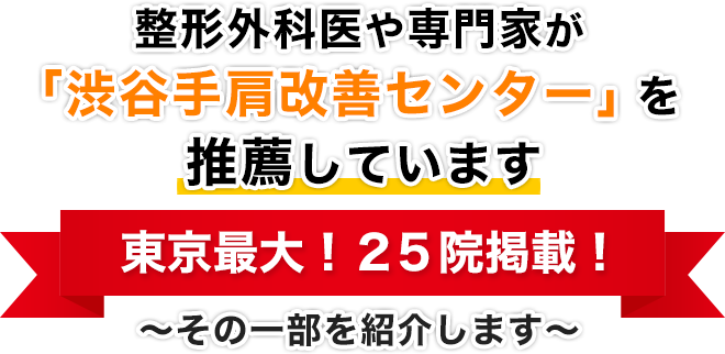 整形外科医や専門家が「渋谷手肩改善センター」を推薦しています