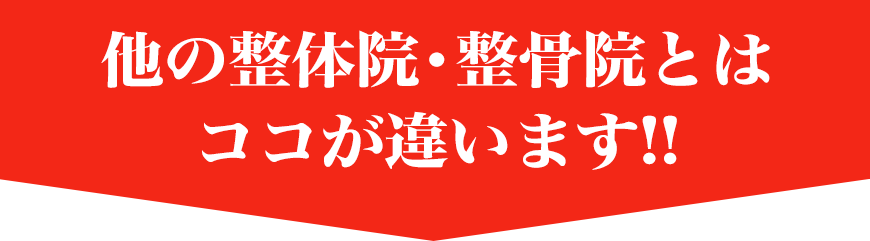 他の整体院・整骨院とはココが違います！