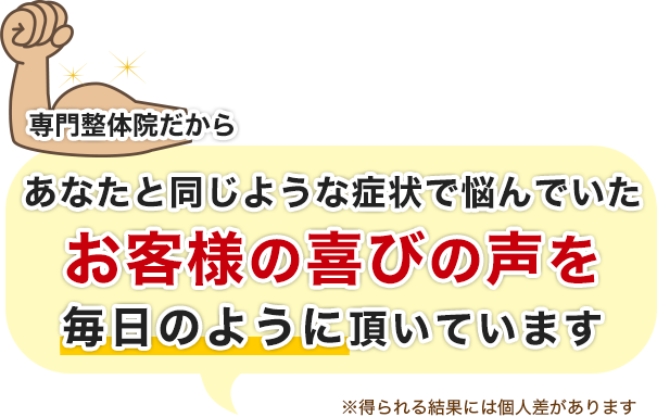 専門整体院だから、あなたと同じような症状で悩んでいたお客様の喜びの声を毎日のように頂いています