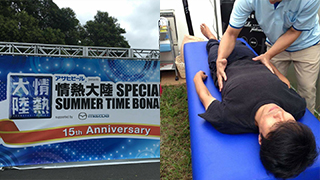 情熱大陸SPECIAL LIVE SUMMER TIME BONANZA‘16 で藤井尚之（元チェッカーズ）さん等出演者の施術