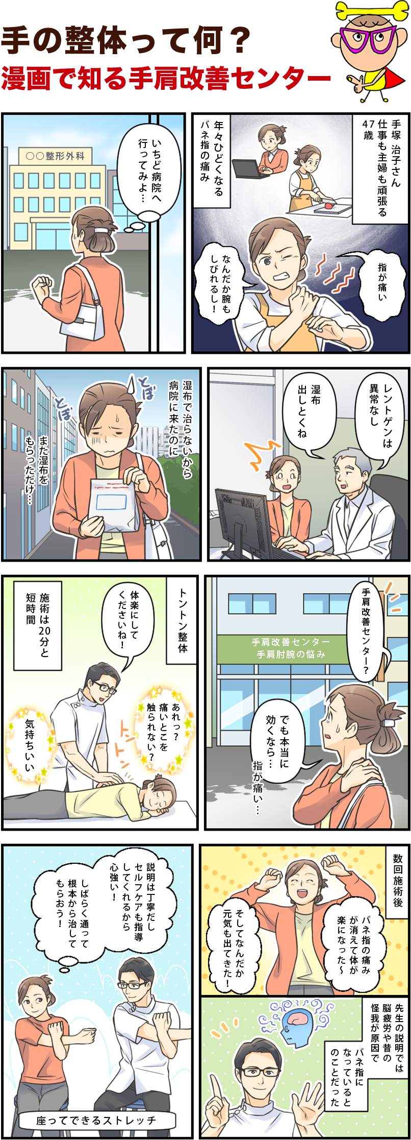 手の整体って何？漫画で知る手肩改善センター