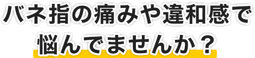 バネ指の痛みや違和感で悩んでませんか？