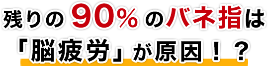 残りの90%のバネ指は脳疲労が原因？