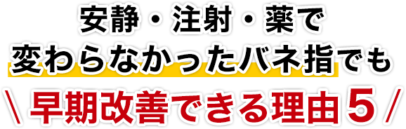 安静・注射・薬で解決できなかったバネ指でも早期改善できる理由５