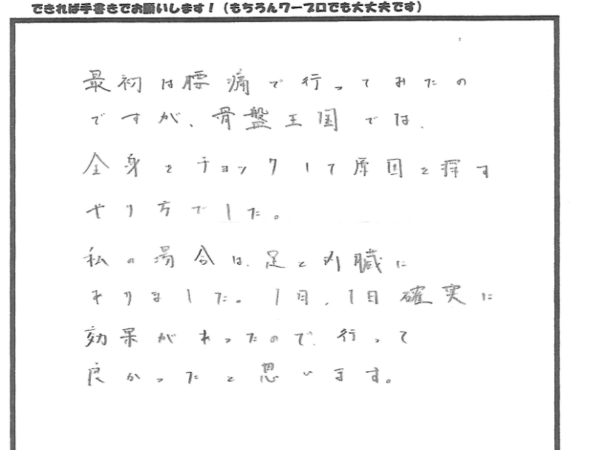 腰痛の原因は内臓にあったＭ．Ｈさん