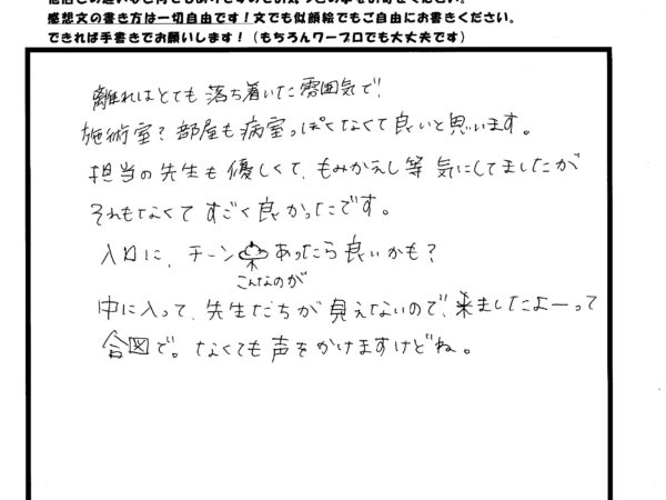 落ち着いた雰囲気で病院のように緊張しなくてよかったです。