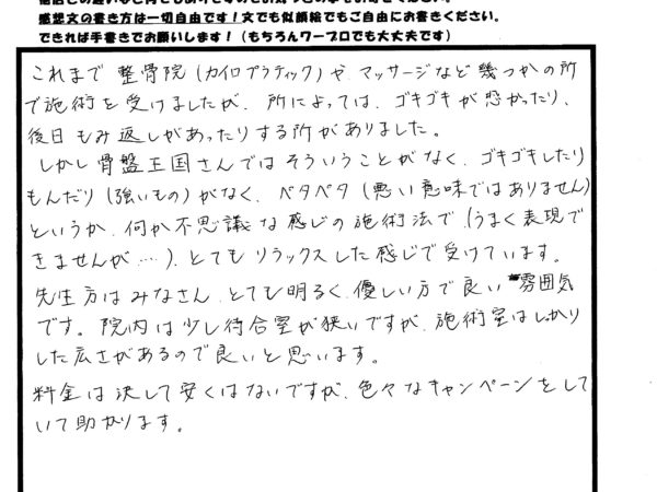 これまで受けたことのない治療方法で、とても優しい刺激で安心して受けれました。