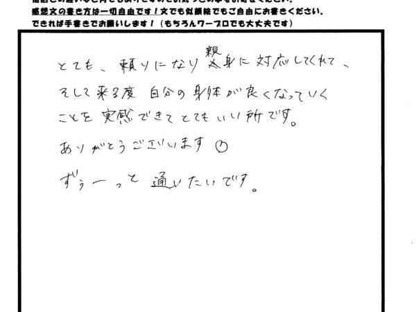 来るたび、自分の体が良くなることが実感できます！