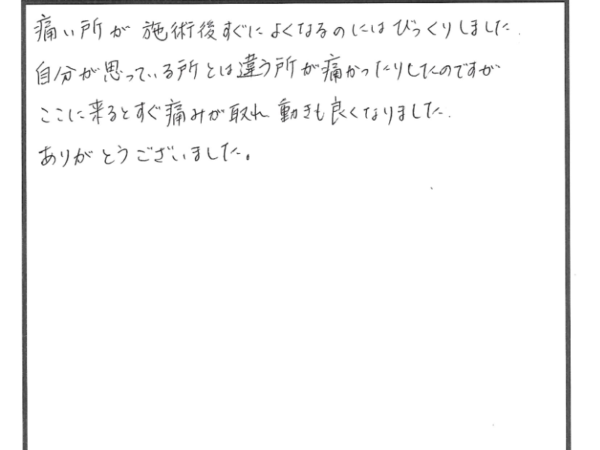 ここに来るとすぐ痛みが取れ、動きも良くなります！