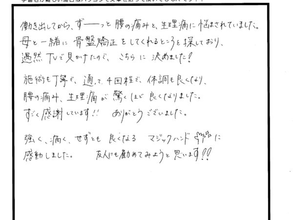 骨盤矯正をしてもらって、生理痛と腰痛が凄く楽になりました！