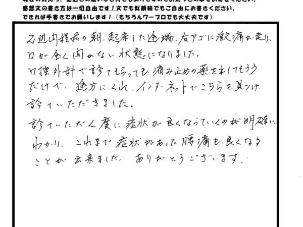 病院でやってもらってもよくならなかった顎の痛みがなくなり、腰も楽になりました(^^)/