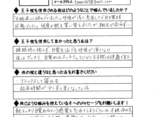 「不眠症」で悩んでいましたが、夜はグッスリ、目覚めはスッキリ！