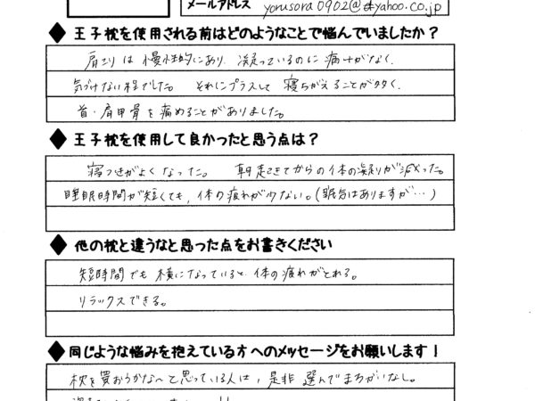 寝つきが良くなり、朝起きてからの身体の疲労が減った気がします。