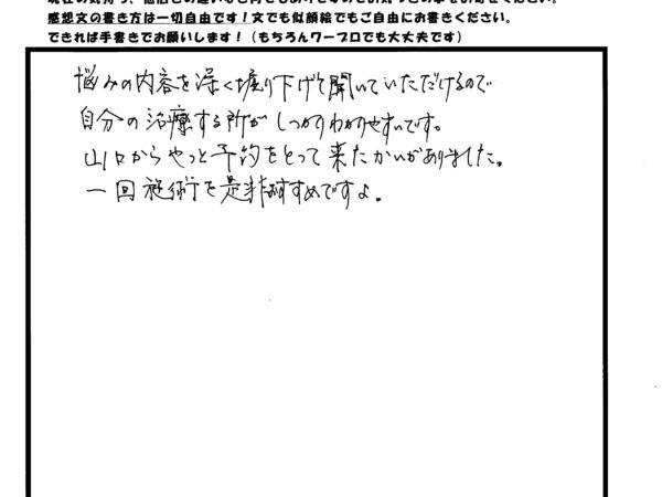 悩みを深く掘り下げて聞いてくれて、治療する内容がしっかりわかりました