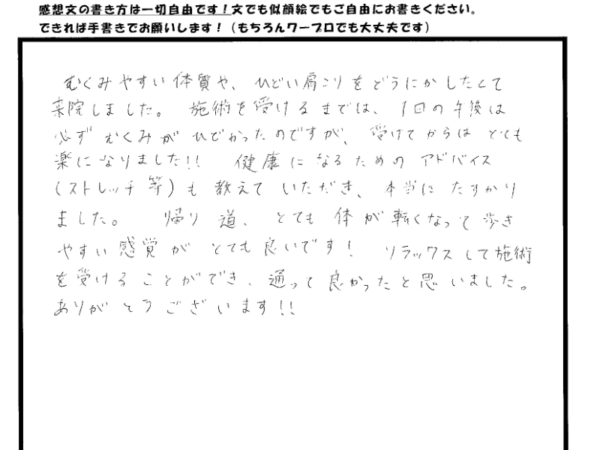 施術後楽になり本当に助かりました！