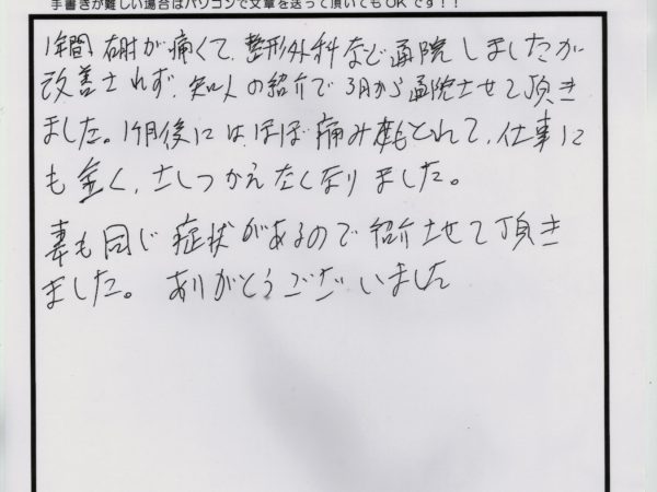 病院に行って良くならなかった肘の痛みが良くなりました！家内にも安心して紹介できます。（50代男性）