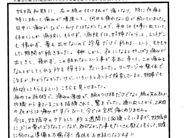 夜腕が痛くなり寝れなく困っていましたが、数回施術をすると痛みが取れていました！