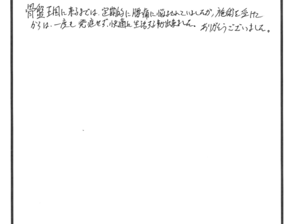 骨盤王国へ来てから腰の痛みがなくなった。（50代男性）