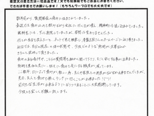 顎の痛みが和らいだ！安心して任せてよかった。