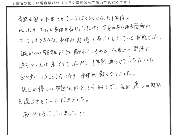 全身スッキリ、痛みもなくなり快適です。